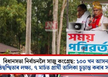 বিধানসভা নিৰ্বাচনলৈ সাজু কংগ্ৰেছ: ১০০ খন আসনত প্ৰতিদ্বন্দ্বিতাৰ লক্ষ্য, ৭ মাৰ্চত প্ৰাৰ্থী তালিকা চূড়ান্ত কৰাৰ সম্ভাৱনা