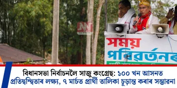 বিধানসভা নিৰ্বাচনলৈ সাজু কংগ্ৰেছ: ১০০ খন আসনত প্ৰতিদ্বন্দ্বিতাৰ লক্ষ্য, ৭ মাৰ্চত প্ৰাৰ্থী তালিকা চূড়ান্ত কৰাৰ সম্ভাৱনা