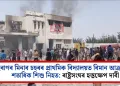 ইৰাণৰ মিনাব চহৰৰ প্ৰাথমিক বিদ্যালয়ত বিমান আক্ৰমণত শতাধিক শিশু নিহত: ৰাষ্ট্ৰসংঘৰ হস্তক্ষেপ দাবী