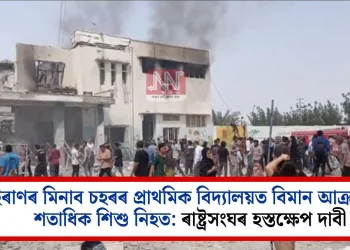 ইৰাণৰ মিনাব চহৰৰ প্ৰাথমিক বিদ্যালয়ত বিমান আক্ৰমণত শতাধিক শিশু নিহত: ৰাষ্ট্ৰসংঘৰ হস্তক্ষেপ দাবী