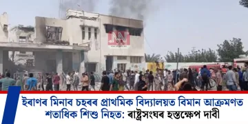 ইৰাণৰ মিনাব চহৰৰ প্ৰাথমিক বিদ্যালয়ত বিমান আক্ৰমণত শতাধিক শিশু নিহত: ৰাষ্ট্ৰসংঘৰ হস্তক্ষেপ দাবী