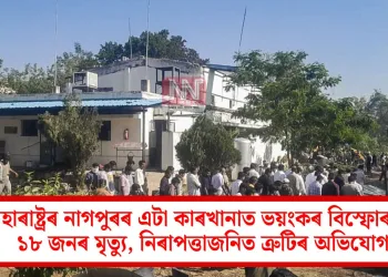 এছ বি এল এনাৰ্জী লিমিটেডৰ কাৰখানাত ভয়ংকৰ বিস্ফোৰণ: ১৮ জনৰ মৃত্যু, নিৰাপত্তাজনিত ত্ৰুটিৰ অভিযোগ