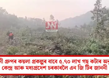 আদানী গ্ৰুপৰ কয়লা প্ৰকল্পৰ বাবে ৫.৭০ লাখ গছ কটাৰ অনুমতি: কেন্দ্ৰ আৰু মধ্যপ্ৰদেশ চৰকাৰলৈ এন জি টিৰ জাননী