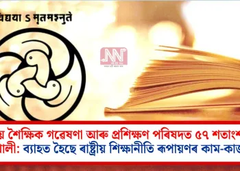 ৰাষ্ট্ৰীয় শৈক্ষিক গৱেষণা আৰু প্ৰশিক্ষণ পৰিষদত ৫৭ শতাংশ পদ খালী: ব্যাহত হৈছে ৰাষ্ট্ৰীয় শিক্ষানীতি ৰূপায়ণৰ কাম-কাজ