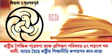 ৰাষ্ট্ৰীয় শৈক্ষিক গৱেষণা আৰু প্ৰশিক্ষণ পৰিষদত ৫৭ শতাংশ পদ খালী: ব্যাহত হৈছে ৰাষ্ট্ৰীয় শিক্ষানীতি ৰূপায়ণৰ কাম-কাজ