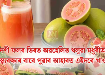 বিদেশী ফলৰ ভিৰত অৱহেলিত থলুৱা মধুৰীআম: স্বাস্থ্যৰক্ষাৰ বাবে পুৱাৰ আহাৰত এইদৰে খাওক