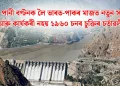 সিন্ধুৰ পানী বণ্টনক লৈ ভাৰত-পাকৰ মাজত নতুন সংঘাত: আৰু কাৰ্যকৰী নহয় ১৯৬০ চনৰ চুক্তিৰ চৰ্তাৱলী