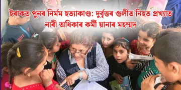 ইৰাকত পুনৰ নিৰ্মম হত্যাকাণ্ড: দুৰ্বৃত্তৰ গুলীত নিহত প্ৰখ্যাত নাৰী অধিকাৰ কৰ্মী য়ানাৰ মহম্মদ
