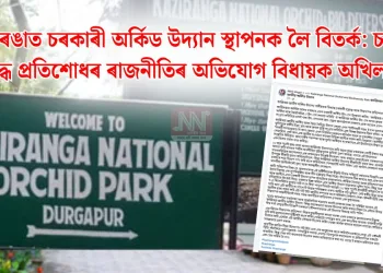 কাজিৰঙাত চৰকাৰী অৰ্কিড উদ্যান স্থাপনক লৈ বিতৰ্ক: চৰকাৰৰ বিৰুদ্ধে প্ৰতিশোধৰ ৰাজনীতিৰ অভিযোগ বিধায়ক অখিল গগৈৰ
