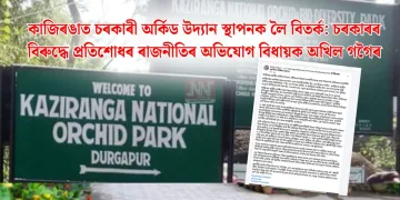কাজিৰঙাত চৰকাৰী অৰ্কিড উদ্যান স্থাপনক লৈ বিতৰ্ক: চৰকাৰৰ বিৰুদ্ধে প্ৰতিশোধৰ ৰাজনীতিৰ অভিযোগ বিধায়ক অখিল গগৈৰ