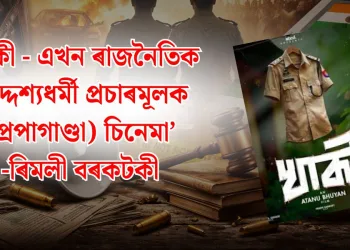 খাকী চাবলৈ গৈ  মিছাতে ৩ ঘণ্টা সময় কোনো কাৰণতে অপব্যয় নকৰিব