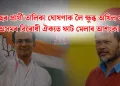 কংগ্ৰেছৰ প্ৰাৰ্থী তালিকা ঘোষণাক লৈ ক্ষুব্ধ অখিল গগৈ: অসমৰ বিৰোধী ঐক্যত ফাট মেলাৰ আশংকা