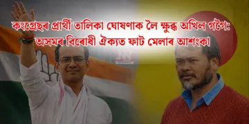 কংগ্ৰেছৰ প্ৰাৰ্থী তালিকা ঘোষণাক লৈ ক্ষুব্ধ অখিল গগৈ: অসমৰ বিৰোধী ঐক্যত ফাট মেলাৰ আশংকা