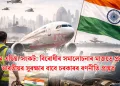 পশ্চিম এছিয়া সংকট: বিৰোধীৰ সমালোচনাৰ মাজতে প্ৰবাসী ভাৰতীয়ৰ সুৰক্ষাৰ বাবে চৰকাৰৰ ৰণনীতি প্ৰস্তুত