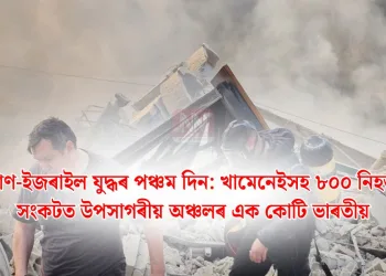 ইৰাণ-ইজৰাইল যুদ্ধৰ পঞ্চম দিন: খামেনেইসহ ৮০০ নিহত, সংকটত উপসাগৰীয় অঞ্চলৰ এক কোটি ভাৰতীয়