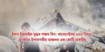 ইৰাণ-ইজৰাইল যুদ্ধৰ পঞ্চম দিন: খামেনেইসহ ৮০০ নিহত, সংকটত উপসাগৰীয় অঞ্চলৰ এক কোটি ভাৰতীয়