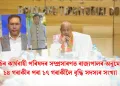 বিটিচিৰ কাৰ্যবাহী পৰিষদৰ সম্প্ৰসাৰণত ৰাজ্যপালৰ অনুমোদন: ১৪ গৰাকীৰ পৰা ১৭ গৰাকীলৈ বৃদ্ধি সদস্যৰ সংখ্যা