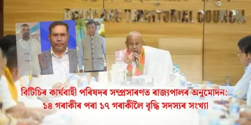 বিটিচিৰ কাৰ্যবাহী পৰিষদৰ সম্প্ৰসাৰণত ৰাজ্যপালৰ অনুমোদন: ১৪ গৰাকীৰ পৰা ১৭ গৰাকীলৈ বৃদ্ধি সদস্যৰ সংখ্যা