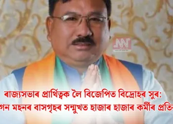 ৰাজ্যসভাৰ প্ৰাৰ্থিত্বক লৈ বিজেপিত বিদ্ৰোহৰ সুৰ: যোগেন মহনৰ বাসগৃহৰ সন্মুখত হাজাৰ হাজাৰ কৰ্মীৰ প্ৰতিবাদ