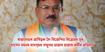 ৰাজ্যসভাৰ প্ৰাৰ্থিত্বক লৈ বিজেপিত বিদ্ৰোহৰ সুৰ: যোগেন মহনৰ বাসগৃহৰ সন্মুখত হাজাৰ হাজাৰ কৰ্মীৰ প্ৰতিবাদ