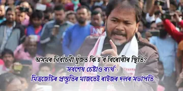 অসমৰ নিৰ্বাচনী যুঁজত কি হ’ব বিৰোধীৰ স্থিতি? ‘সৰ্বশেষ চেষ্টাও ব্যৰ্থ’- মিত্ৰজোঁটৰ প্ৰস্তুতিৰ মাজতেই ৰাইজৰ দলৰ সভাপতি