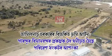 তামিলনাডু চৰকাৰৰ বিতৰ্কিত ভূমি আইন: পাৰন্দুৰ বিমানবন্দৰ প্ৰকল্পক লৈ ঘনীভূত হৈছে পৰিৱেশ সংকটৰ আশংকা