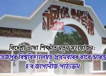 বিদেশী ভাষা শিক্ষাত নতুন সংযোজন: তেজপুৰ বিশ্ববিদ্যালয়ত প্ৰথমবাৰৰ বাবে আৰম্ভ হ’ব জাপানীজ পাঠ্যক্ৰম