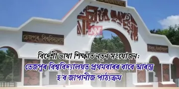 বিদেশী ভাষা শিক্ষাত নতুন সংযোজন: তেজপুৰ বিশ্ববিদ্যালয়ত প্ৰথমবাৰৰ বাবে আৰম্ভ হ’ব জাপানীজ পাঠ্যক্ৰম