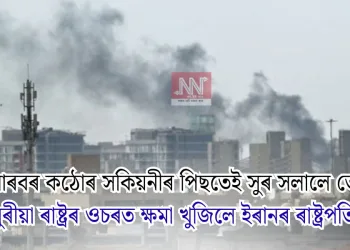 চৌদি আৰবৰ কঠোৰ সকিয়নীৰ পিছতেই সুৰ সলালে তেহৰানে: চুবুৰীয়া ৰাষ্ট্ৰৰ ওচৰত ক্ষমা খুজিলে ইৰানৰ ৰাষ্ট্ৰপতিয়ে