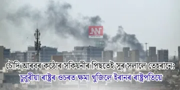 চৌদি আৰবৰ কঠোৰ সকিয়নীৰ পিছতেই সুৰ সলালে তেহৰানে: চুবুৰীয়া ৰাষ্ট্ৰৰ ওচৰত ক্ষমা খুজিলে ইৰানৰ ৰাষ্ট্ৰপতিয়ে