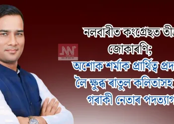 নলবাৰীত কংগ্ৰেছত তীব্ৰ জোকাৰণি; অশোক শৰ্মাক প্ৰাৰ্থিত্ব প্ৰদানক লৈ ক্ষুব্ধ ৰাতুল কলিতাসহ ২০ গৰাকী নেতাৰ পদত্যাগ