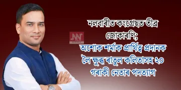 নলবাৰীত কংগ্ৰেছত তীব্ৰ জোকাৰণি; অশোক শৰ্মাক প্ৰাৰ্থিত্ব প্ৰদানক লৈ ক্ষুব্ধ ৰাতুল কলিতাসহ ২০ গৰাকী নেতাৰ পদত্যাগ
