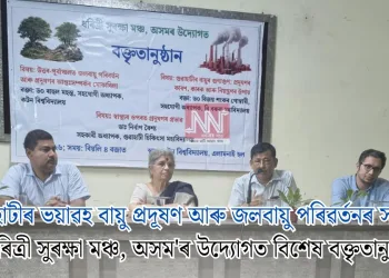 গুৱাহাটীৰ ভয়াৱহ বায়ু প্ৰদূষণ আৰু জলবায়ু পৰিৱৰ্তনৰ সংকট: ‘ধৰিত্ৰী সুৰক্ষা মঞ্চ, অসম’ৰ উদ্যোগত বিশেষ বক্তৃতানুষ্ঠান
