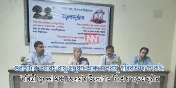 গুৱাহাটীৰ ভয়াৱহ বায়ু প্ৰদূষণ আৰু জলবায়ু পৰিৱৰ্তনৰ সংকট: ‘ধৰিত্ৰী সুৰক্ষা মঞ্চ, অসম’ৰ উদ্যোগত বিশেষ বক্তৃতানুষ্ঠান