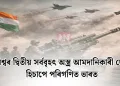 বিশ্বৰ দ্বিতীয় সৰ্ববৃহৎ অস্ত্ৰ আমদানিকাৰী দেশ হিচাপে পৰিগণিত ভাৰত