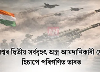 বিশ্বৰ দ্বিতীয় সৰ্ববৃহৎ অস্ত্ৰ আমদানিকাৰী দেশ হিচাপে পৰিগণিত ভাৰত