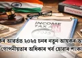 বিতৰ্কৰ আৱৰ্তত ২০২৫ চনৰ নতুন আয়কৰ আইন: গোপনীয়তাৰ অধিকাৰ খৰ্ব হোৱাৰ শংকা