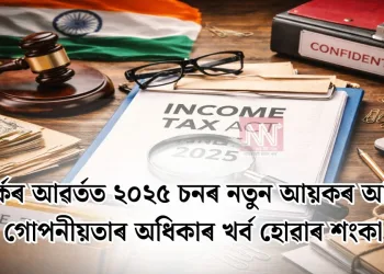বিতৰ্কৰ আৱৰ্তত ২০২৫ চনৰ নতুন আয়কৰ আইন: গোপনীয়তাৰ অধিকাৰ খৰ্ব হোৱাৰ শংকা