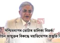 পশ্চিমবংগৰ ভোটাৰ তালিকা বিতৰ্ক: মুখ্য নিৰ্বাচন আয়ুক্তৰ বিৰুদ্ধে মহাভিযোগৰ প্ৰস্তুতি বিৰোধীৰ