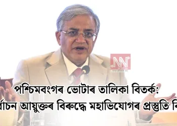 পশ্চিমবংগৰ ভোটাৰ তালিকা বিতৰ্ক: মুখ্য নিৰ্বাচন আয়ুক্তৰ বিৰুদ্ধে মহাভিযোগৰ প্ৰস্তুতি বিৰোধীৰ