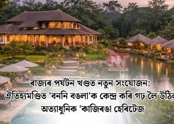 ৰাজ্যৰ পৰ্যটন খণ্ডত নতুন সংযোজন: ঐতিহ্যমণ্ডিত ‘বননি বঙলা’ক কেন্দ্ৰ কৰি গঢ় লৈ উঠিল অত্যাধুনিক ‘কাজিৰঙা হেৰিটেজ’