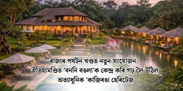 ৰাজ্যৰ পৰ্যটন খণ্ডত নতুন সংযোজন: ঐতিহ্যমণ্ডিত ‘বননি বঙলা’ক কেন্দ্ৰ কৰি গঢ় লৈ উঠিল অত্যাধুনিক ‘কাজিৰঙা হেৰিটেজ’