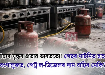 মধ্যপ্ৰাচ্যৰ যুদ্ধৰ প্ৰভাৱ ভাৰততো! গেছৰ নাটনিত হাহাকাৰ বেংগালুৰুত, পেট্ৰ’ল-ডিজেলৰ দাম বাঢ়িব নেকি?