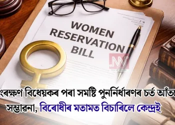 মহিলা সংৰক্ষণ বিধেয়কৰ পৰা সমষ্টি পুনৰ্নিৰ্ধাৰণৰ চৰ্ত আঁতৰোৱাৰ সম্ভাৱনা, বিৰোধীৰ মতামত বিচাৰিলে কেন্দ্ৰই