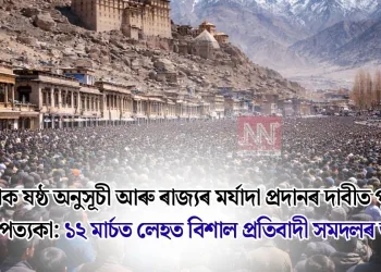 লাডাখক ষষ্ঠ অনুসূচী আৰু ৰাজ্যৰ মৰ্যাদা প্ৰদানৰ দাবীত পুনৰ উত্তাল উপত্যকা: ১২ মাৰ্চত লেহত বিশাল প্ৰতিবাদী সমদলৰ আহ্বান