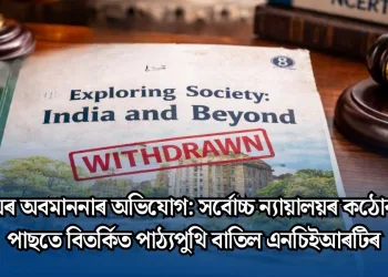 ন্যায়ালয়ৰ অবমাননাৰ অভিযোগ: সৰ্বোচ্চ ন্যায়ালয়ৰ কঠোৰ স্থিতিৰ পাছতে বিতৰ্কিত পাঠ্যপুথি বাতিল এনচিইআৰটিৰ