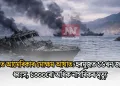 ইৰাণত আমেৰিকাৰ মোক্ষম আঘাত: হৰমুজত ১৬খন জাহাজ ধ্বংস, ১৩০০ৰো অধিক নাগৰিকৰ মৃত্যু