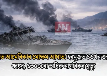 ইৰাণত আমেৰিকাৰ মোক্ষম আঘাত: হৰমুজত ১৬খন জাহাজ ধ্বংস, ১৩০০ৰো অধিক নাগৰিকৰ মৃত্যু