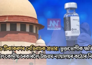 ক’ভিড টিকাকৰণৰ নেতিবাচক প্ৰভাৱ: ভুক্তভোগীক ক্ষতিপূৰণ দিবলৈ কেন্দ্ৰীয় চৰকাৰলৈ উচ্চতম ন্যায়ালয়ৰ কঠোৰ নিৰ্দেশ