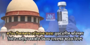 ক’ভিড টিকাকৰণৰ নেতিবাচক প্ৰভাৱ: ভুক্তভোগীক ক্ষতিপূৰণ দিবলৈ কেন্দ্ৰীয় চৰকাৰলৈ উচ্চতম ন্যায়ালয়ৰ কঠোৰ নিৰ্দেশ